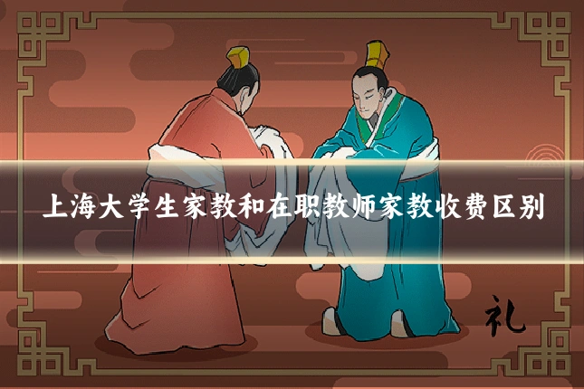 上海大学生家教和在职教师家教收费区别