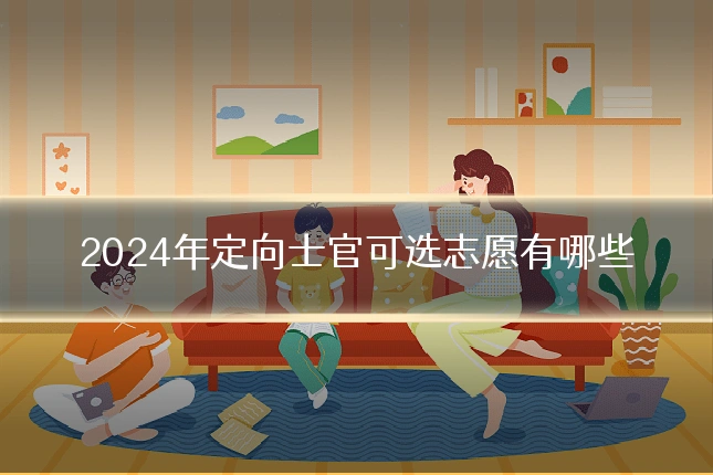 2024年定向士官可选志愿有哪些
