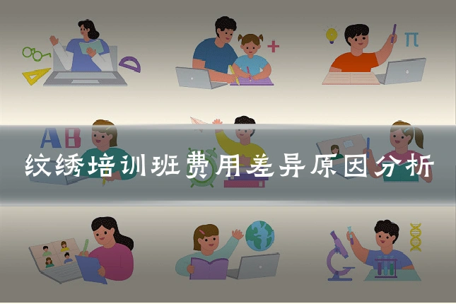 纹绣培训班费用差异原因分析