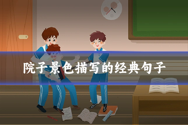院子景色描写的经典句子