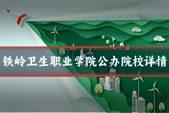 铁岭卫生职业学院公办院校详情