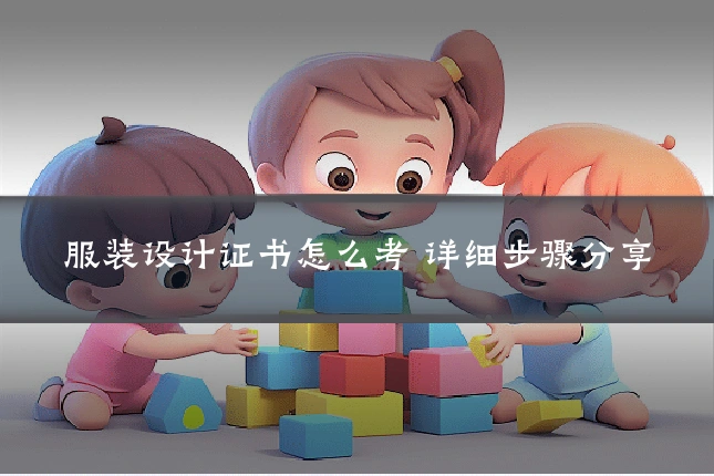 服装设计证书怎么考 详细步骤分享