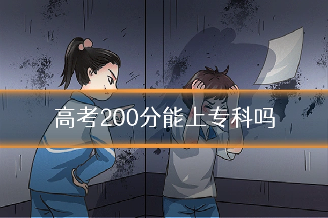 高考200分能上专科吗