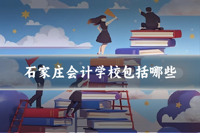 石家庄会计学校包括哪些