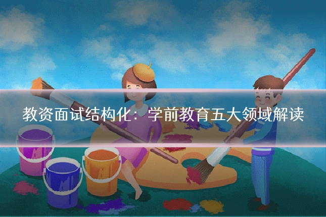 教资面试结构化:学前教育五大领域解读
