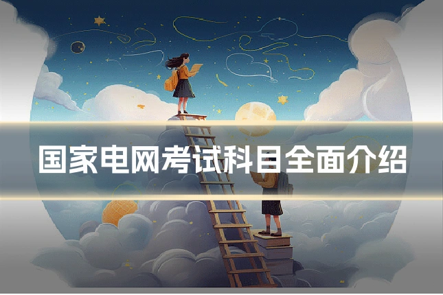 国家电网考试科目全面介绍