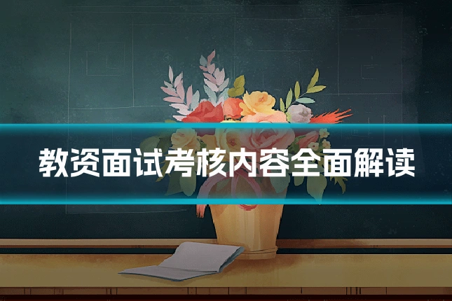 教资面试考核内容全面解读