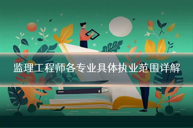 监理工程师各专业具体执业范围详解