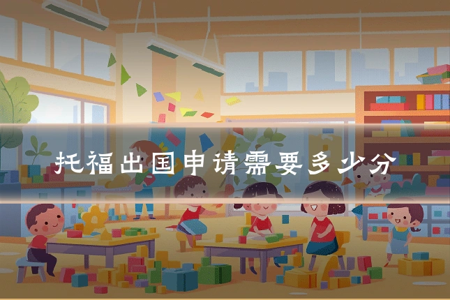 托福出国申请需要多少分