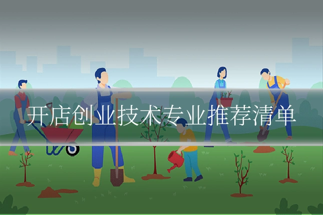 开店创业技术专业推荐清单
