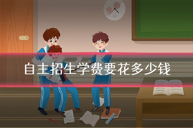 自主招生学费要花多少钱