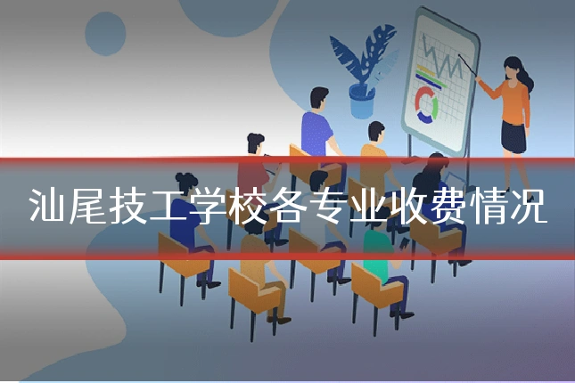 汕尾技工学校各专业收费情况