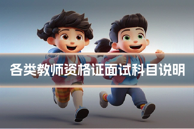 各类教师资格证面试科目说明
