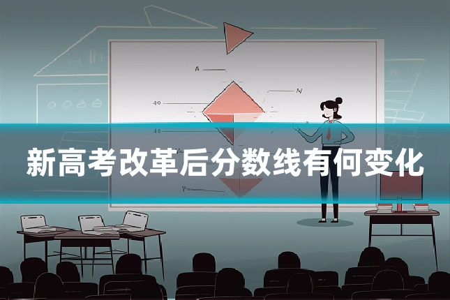 新高考改革后分数线有何变化