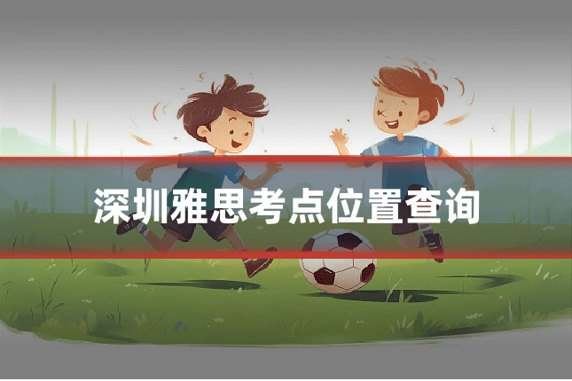 深圳雅思考点位置查询
