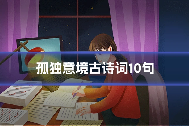 孤独意境古诗词10句