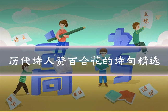 历代诗人赞百合花的诗句精选