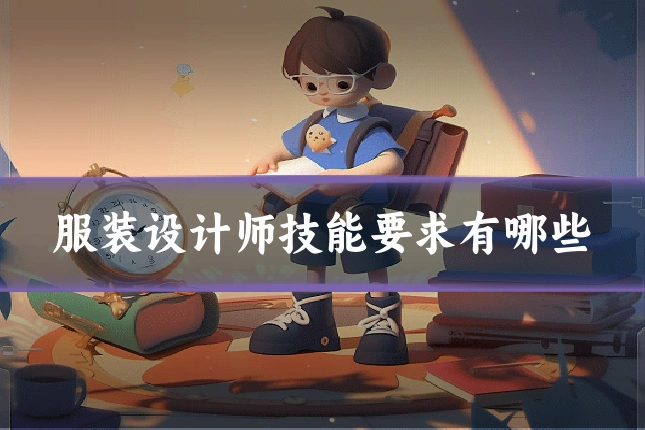 服装设计师技能要求有哪些