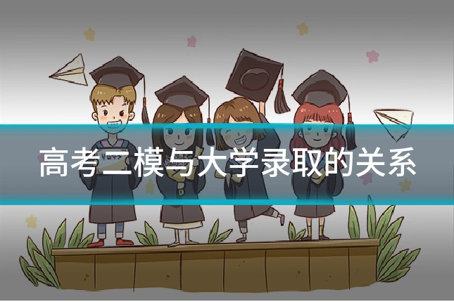 高考二模与大学录取的关系