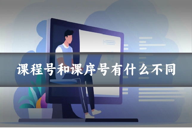 课程号和课序号有什么不同