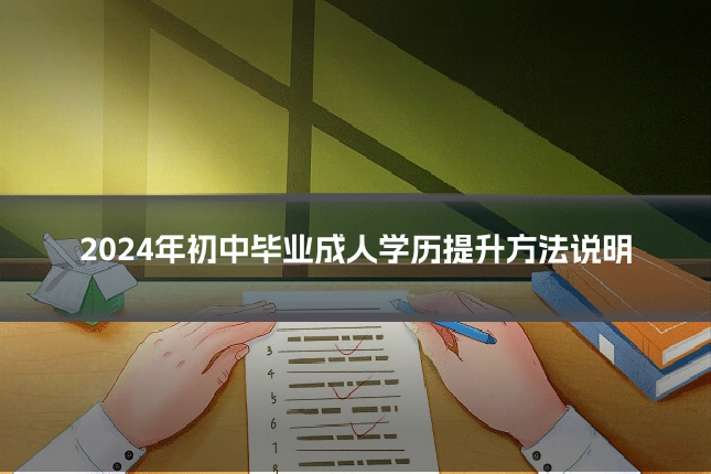 2024年初中毕业成人学历提升方法说明
