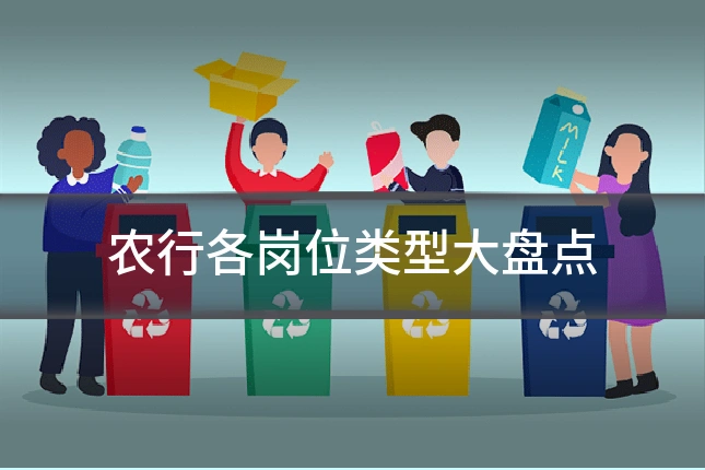 农行各岗位类型大盘点
