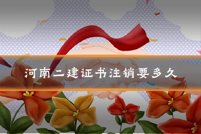 河南二建证书注销要多久