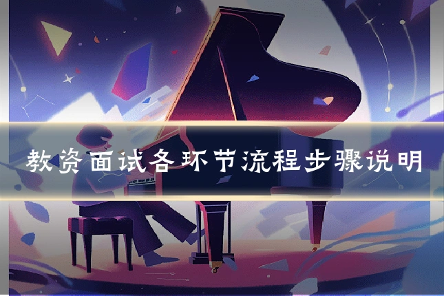 教资面试各环节流程步骤说明