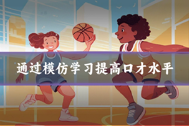 通过模仿学习提高口才水平