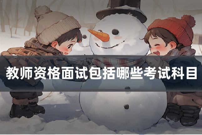 教师资格面试包括哪些考试科目