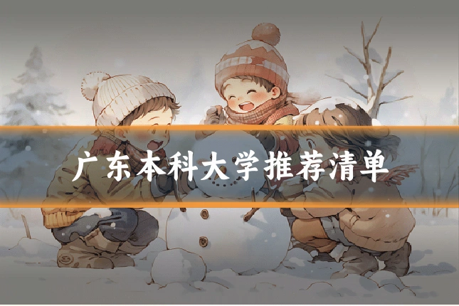 广东本科大学推荐清单
