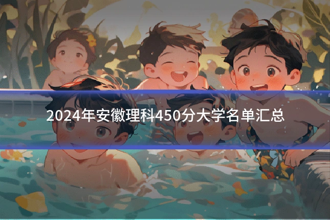 2024年安徽理科450分大学名单汇总