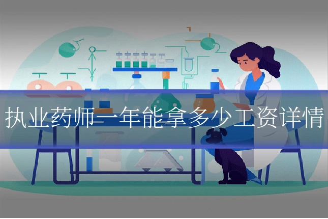 执业药师一年能拿多少工资详情