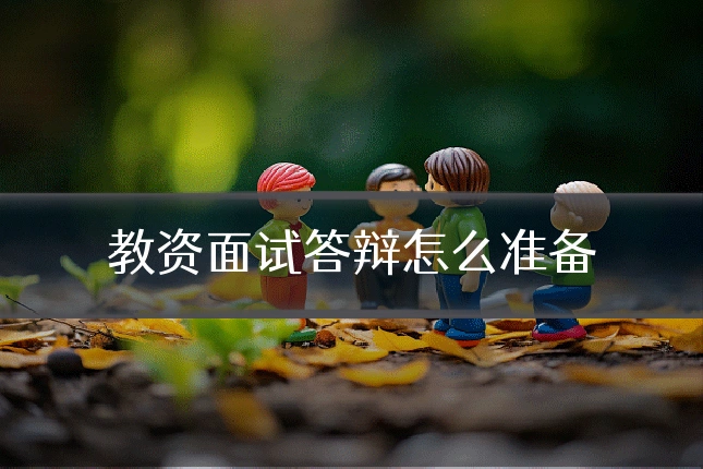 教资面试答辩怎么准备