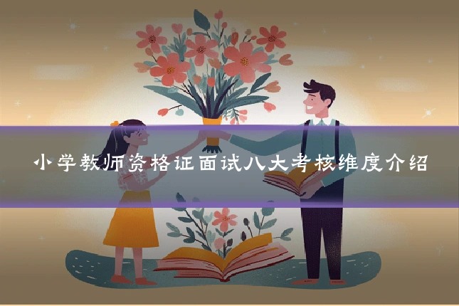 小学教师资格证面试八大考核维度介绍