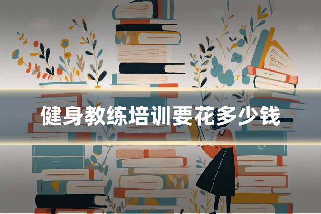 健身教练培训要花多少钱