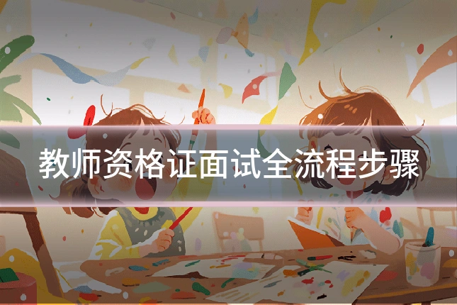 教师资格证面试全流程步骤