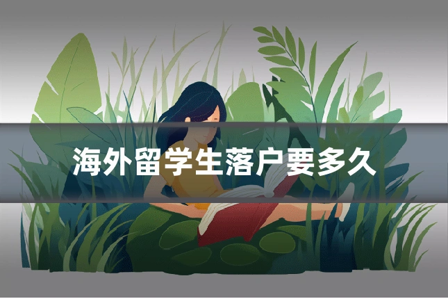 海外留学生落户要多久