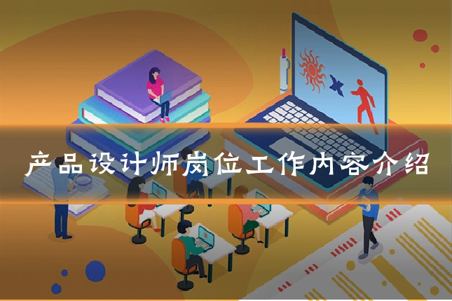 产品设计师岗位工作内容介绍