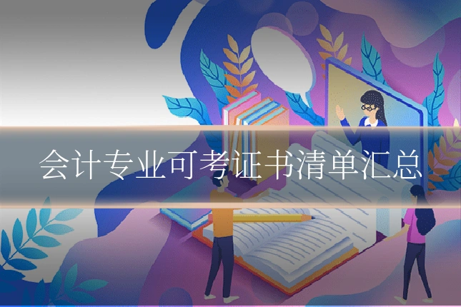会计专业可考证书清单汇总
