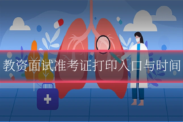 教资面试准考证打印入口与时间