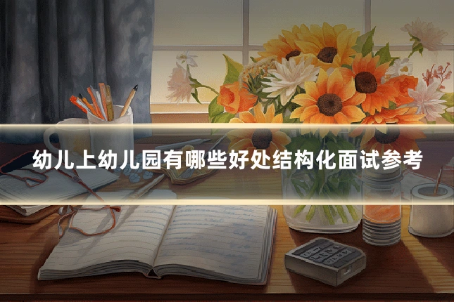 幼儿上幼儿园有哪些好处结构化面试参考