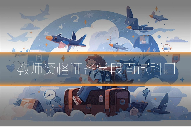 教师资格证各学段面试科目