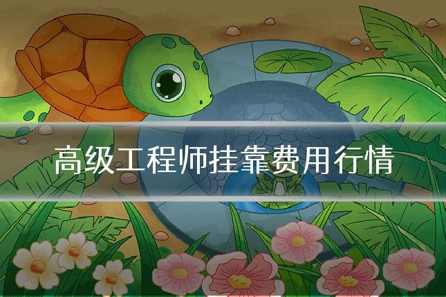 高级工程师挂靠费用行情