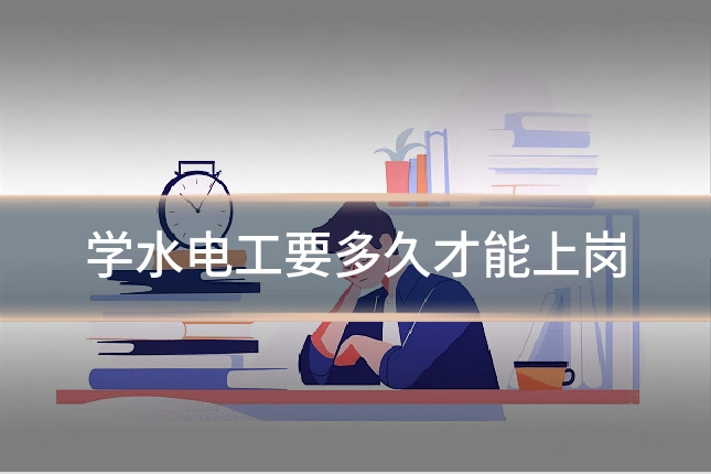 学水电工要多久才能上岗