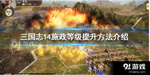 《三国志14》施政等级升级详解