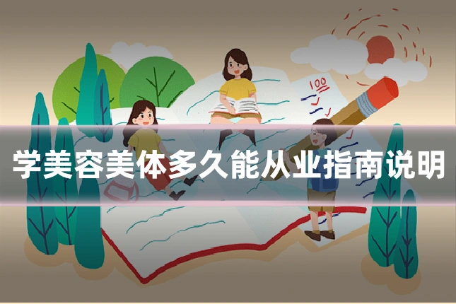 学美容美体多久能从业指南说明