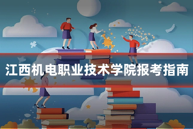 江西机电职业技术学院报考指南