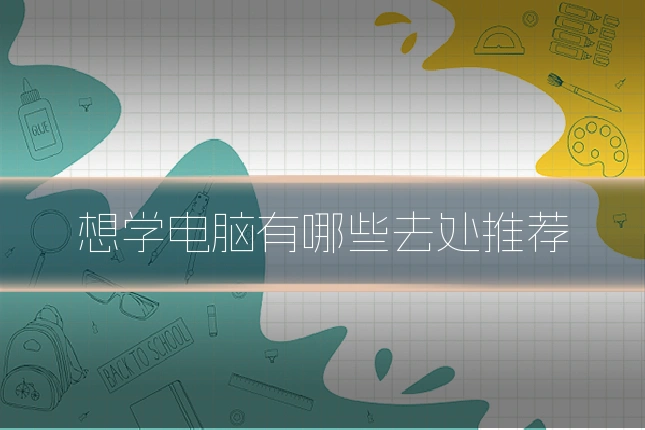 想学电脑有哪些去处推荐