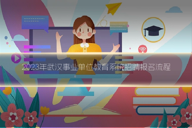 2023年武汉事业单位教育系统招聘报名流程